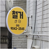 평택철거-5720424